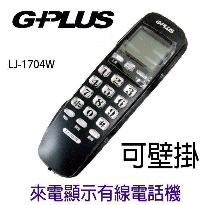 G-PLUS來電顯示有線電話 家用電話 市內電話 桌上電話 壁掛式電話【LJ-1704W】