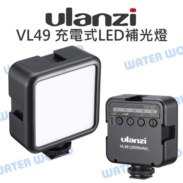Ulanzi VL49 持續燈 LED補光燈 充電式 迷你補光燈 可串接 亮度可調 自拍燈 直播【中壢-水世界】
