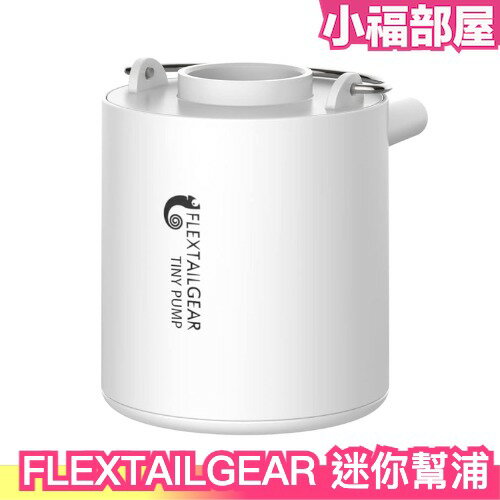 日本 FLEXTAILGEAR 迷你幫浦 氣泵 充氣 打氣 小型 多功能 手持式 輕巧 好收納 游泳圈 氣墊【小福部屋】