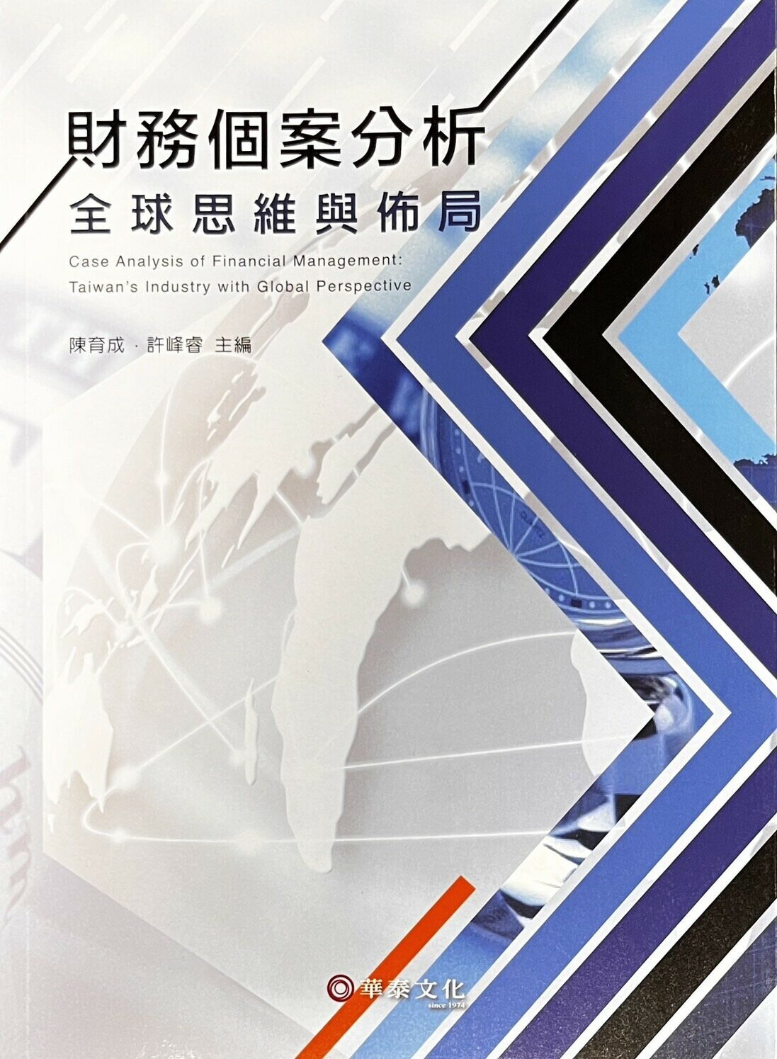 財務個案分析：全球思維與佈局 (1版) 陳育成、許峰睿  華泰