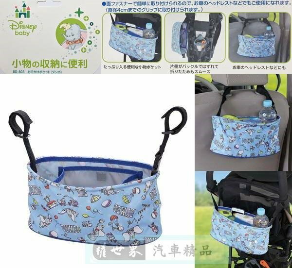 權世界@汽車用品 日本NAPOLEX Disney 小飛象後座多功能置物袋(可掛座椅頭枕/嬰兒車) BD-803