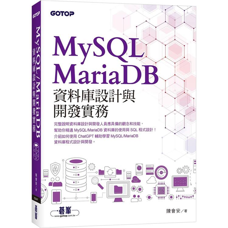 MySQL/MariaDB資料庫設計與開發實務 | 拾書所