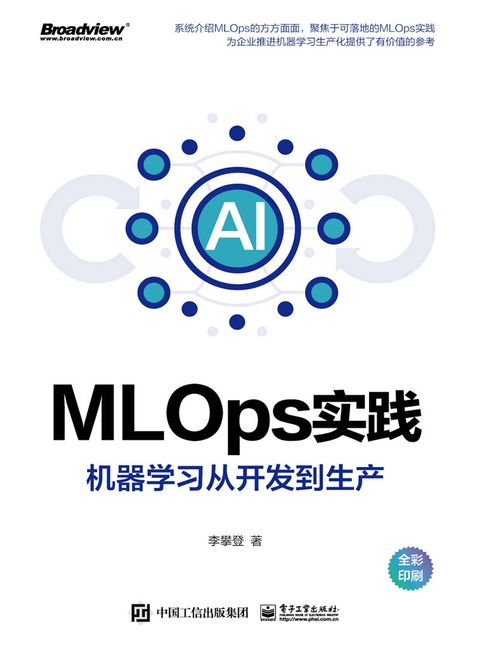 【電子書】MLOps實踐：機器學習從開發到生產