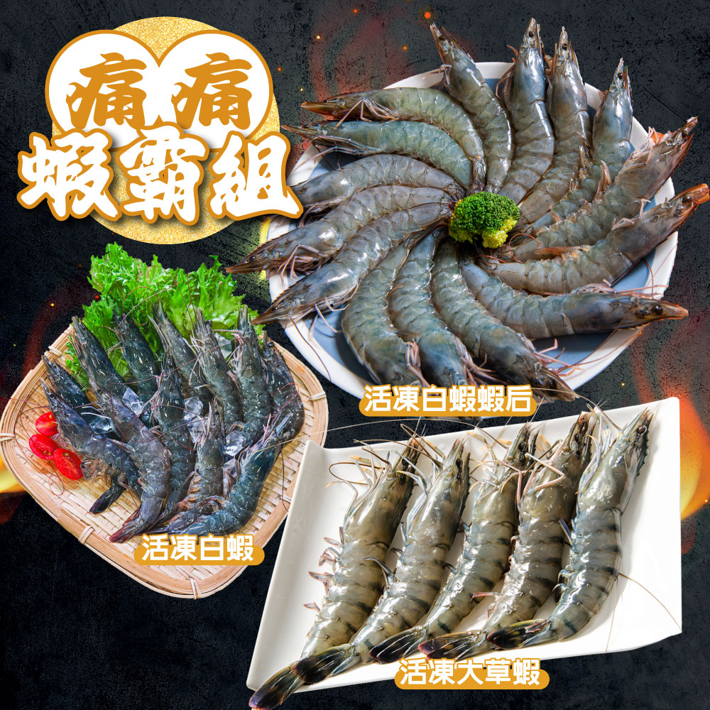 【鮮綠生活】痛痛蝦霸組(免運)