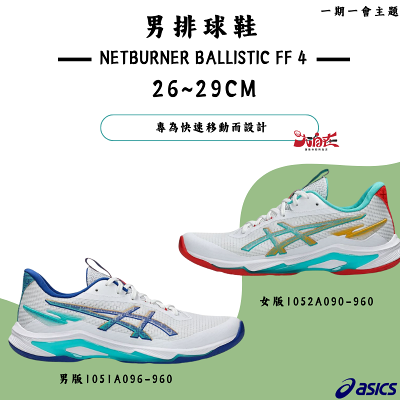 【大自在】Asics 亞瑟士 男排球鞋 NETBURNER BALLISTIC FF 4 1051A096-960 1052A090-960