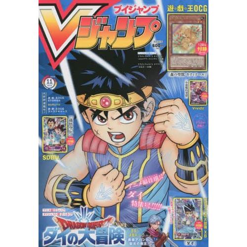 V JUMP 11月號2022附達伊的大冒險/遊戲王/超級七龍珠英雄卡片