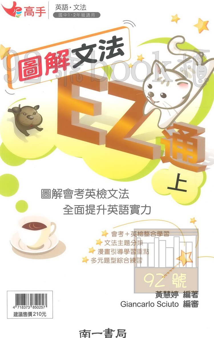 南一國中英語圖解文法EZ通(上)