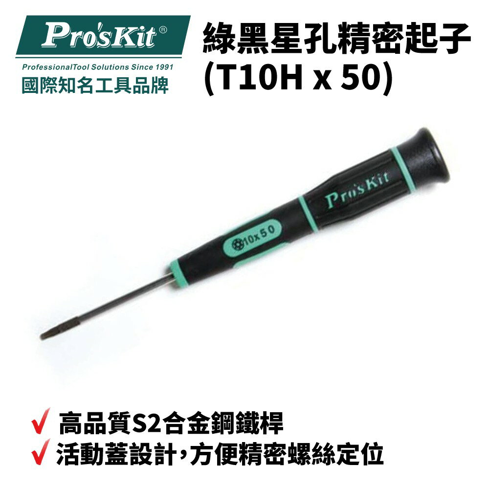 【Pro'sKit 寶工】SD-081-T10H 綠黑星孔精密起子 起子 螺絲起子 手工具