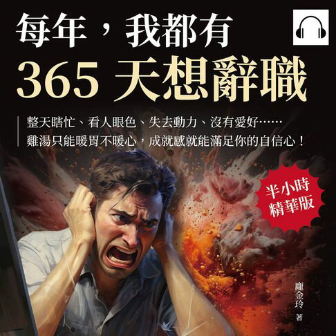 【有聲書】每年，我都有365天想辭職：整天瞎忙、看人眼色、失去動力、沒有愛好……雞湯只能暖胃不暖心，成就感就能滿足你的自信心！ 0
