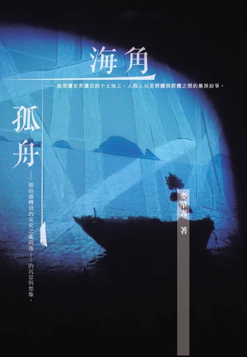 【電子書】海角．孤舟 0