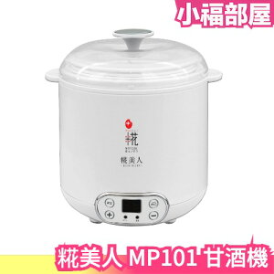 日本 糀 糀美人 MP101 甘酒機 優格機 發酵機 乾燥米麴 米花 甜酒機 酵母 調理機 溫度調整【小福部屋】