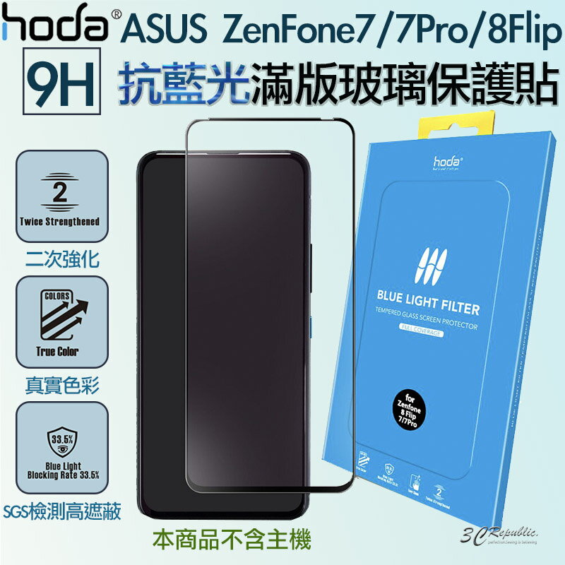 HODA 無色 抗藍光 亮面 9H 滿版 玻璃貼 適用於ASUS ZenFone 7 7Pro 8 Flip【APP下單最高20%點數回饋】