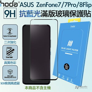 HODA 無色 抗藍光 亮面 9H 滿版 玻璃貼 適用於ASUS ZenFone 7 7Pro 8 Flip【APP下單最高22%點數回饋】