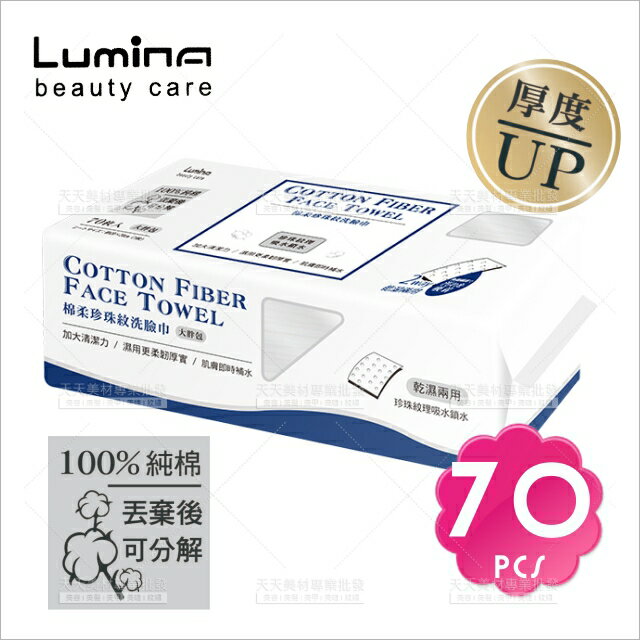 Lumina L-FT02棉柔珍珠紋洗臉巾-70抽[65062]美容師專用 洗臉巾 乾濕兩用 美容毛巾 臉部清潔