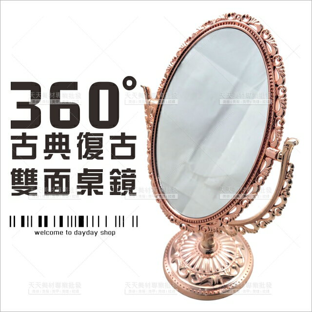 古典復古雙面桌鏡(不挑色)[84930]化妝鏡 立鏡 桌鏡 梳妝鏡 復古鏡子 [領券最高折$300]✦2024新年特惠