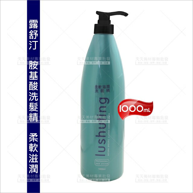 露舒汀 胺基酸洗髮精-1000ml[85199]專業修護 染燙髮質 柔軟滋潤洗髮精