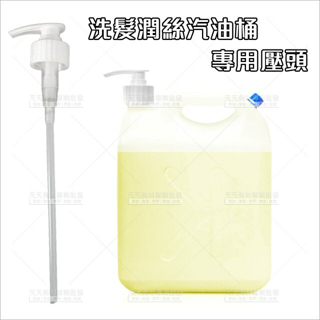 采葳4500ml洗髮/潤絲汽油桶專用壓頭(單入)[91911]乳液壓頭 美髮沙龍專用洗髮乳壓頭