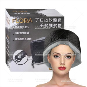 Flora沙龍級美髮護髮帽(微調溫)[92809]插電式溫控護髮帽 內贈包髮帽巾 居家護髮 [領券最高折$300]✦2024新年特惠