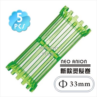 【日本原裝進口】NEO ANION新款>冷燙髮專用髮卷33*88mm(5入) [48813]