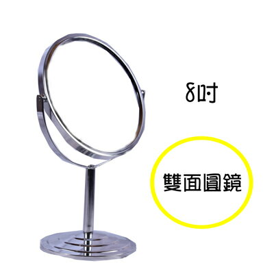【雙面圓鏡】金屬8吋鍍鉻雙面桌鏡--有可放大 [48876]