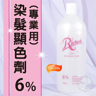 [美容.美髮] 美髮沙龍專業用染髮顯色劑1000ml- 6% [49167]◇美容美髮美甲新秘專業材料◇