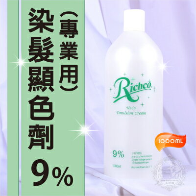 [美容.美髮] 美髮沙龍專業用染髮顯色劑1000ml- 9% [49168]◇美容美髮美甲新秘專業材料◇