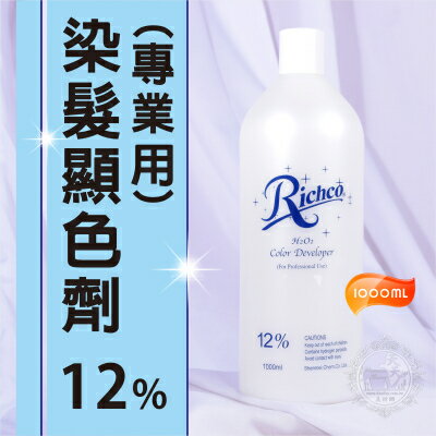 [美容.美髮] 美髮沙龍專業用染髮顯色劑1000ml- 12% [49169]◇美容美髮美甲新秘專業材料◇