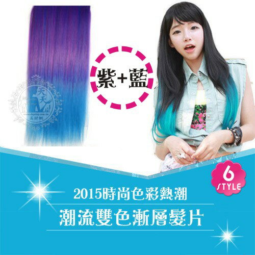 <br/><br/>  ::時尚潮流漸層髮片:: 嘉奈兒YL-T666雙色髮片-5紫+藍 [41039]<br/><br/>