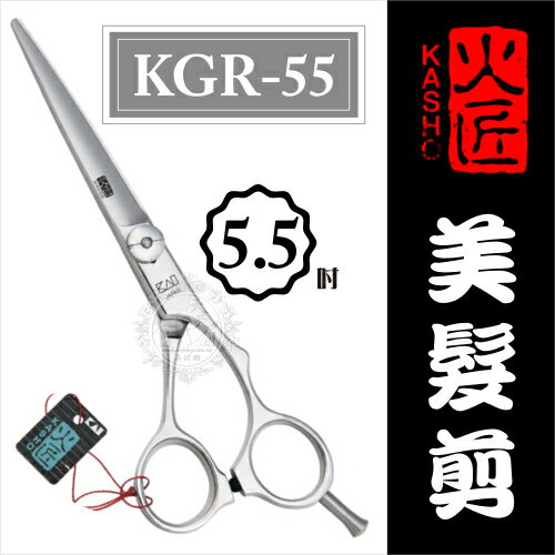 ::美髮剪刀系列:: 日本火匠 進口美髮剪刀-KGR-5.5吋 [50432]◇美容美髮美甲新秘專業材料◇ [領券最高折$300]✦2024新年特惠