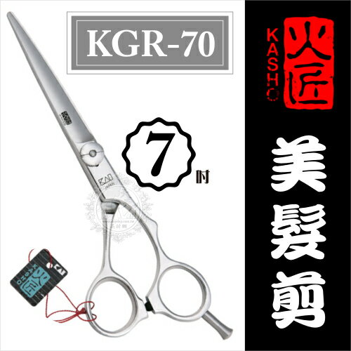 <br/><br/>  ::美髮剪刀系列:: 日本火匠進口美髮剪刀- KGR-7吋 [50434]◇美容美髮美甲新秘專業材料◇<br/><br/>