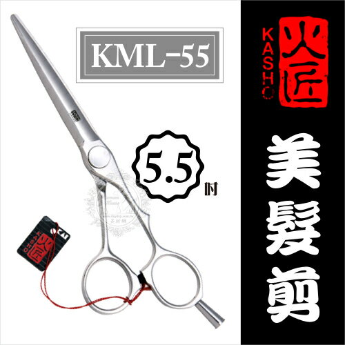 ::美髮剪刀系列:: 日本火匠進口美髮剪刀-KML-5.5吋 [50444]◇美容美髮美甲新秘專業材料◇