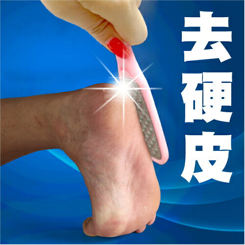 去除足部挫腳皮甘皮去角質硬死皮磨砂鐵片(單支) [52726]