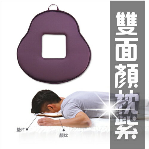 【美容指壓床專用】Prodigy波特鉅台灣製!(雙面)顏枕-紫色 [53634]臉枕 趴枕 美容枕 SPA枕