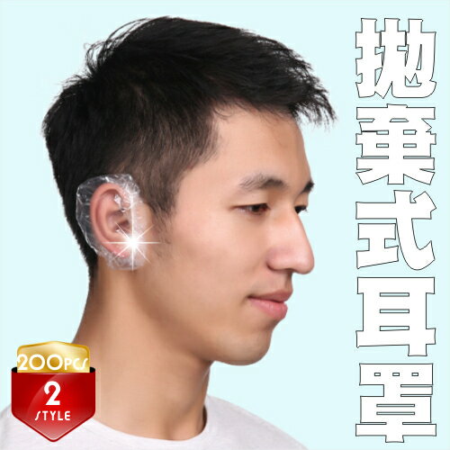 染燙髮專用拋棄式PE材質耳罩-200入(兩色) [54008]