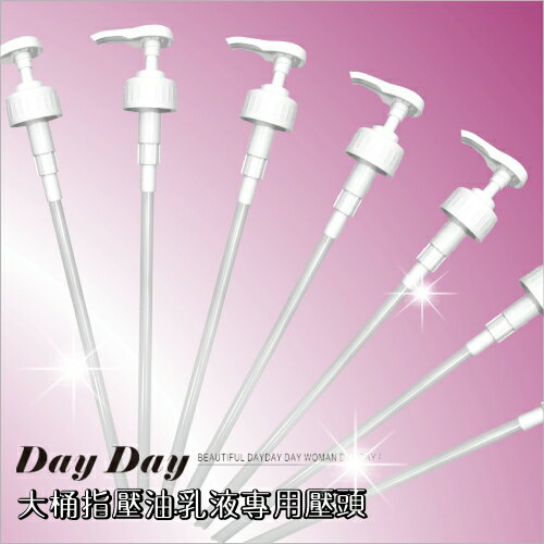 諾門大桶頂級潤膚經油.指壓油全身乳液專用按壓頭-單入 [55486]