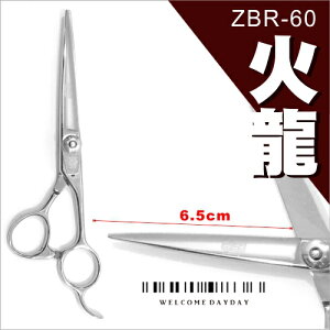 火龍ZBR-60設計師專業美髮剪刀-單支 [55491] [領券最高折$300]✦2024新年特惠