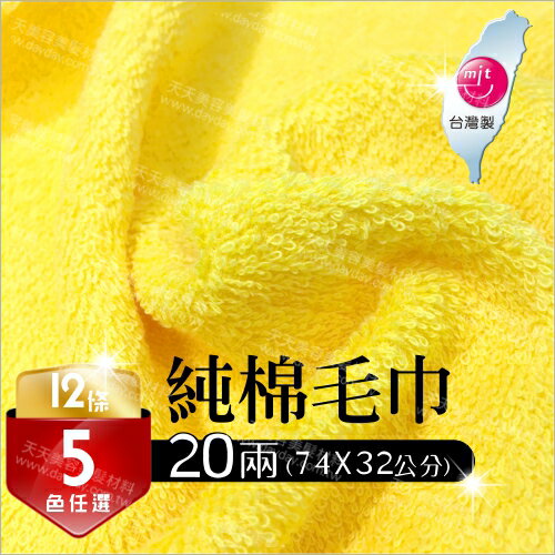 台灣製 20兩 純棉吸水毛巾--單染(12條裝) [86718]
