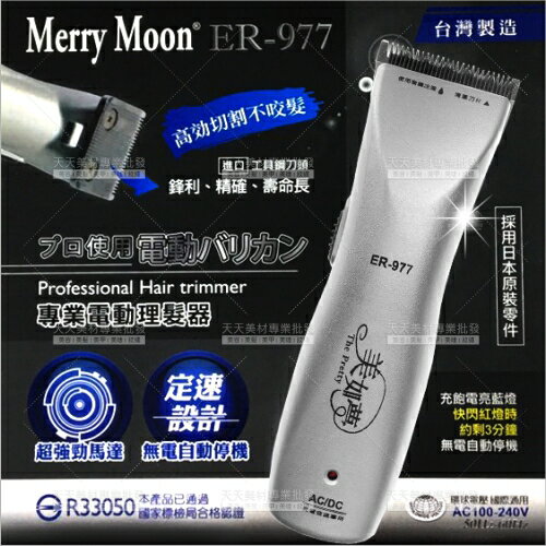 臺灣製(寵物/人用)電剪.電動理髮器.充電式電剪-ER977[33161]日本原裝零件