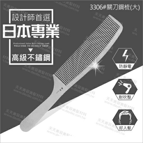 <br/><br/>  3306#日本爵匠高級不鏽鋼關刀梳-單支(抗靜電)[54343]設計師專業首選<br/><br/>