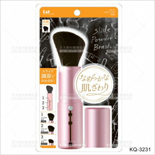 日本貝印三段式調節伸縮蜜粉刷-單入(斜)KQ-3231[56413]