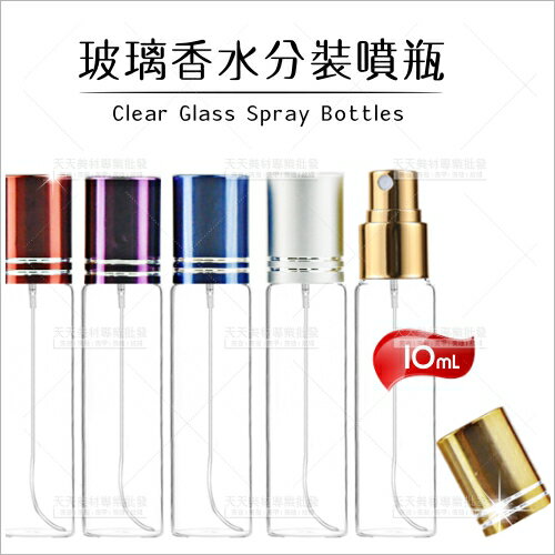 10mL透明玻璃香水分裝噴瓶(彩色鋁蓋)-單入不挑色[56500] [領券最高折$300]✦2024新年特惠