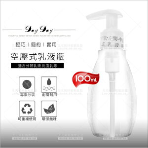 台灣製E207空壓式塑膠分裝乳液空瓶(Z)-100mL[57291] [領券最高折$300]✦2024新年特惠