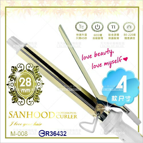 SANHOOD黃金電棒.LED新秘造型捲髮棒(四款規格)-M-008[57423]