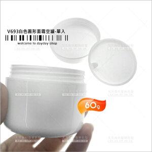 台灣製PP材質白色圓型面霜空罐-60g(V693)[11682]