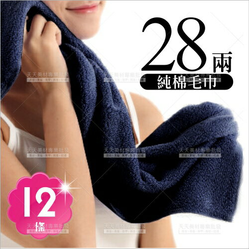 台灣製28兩純棉毛巾-12條(湛藍色)超吸水[57674]