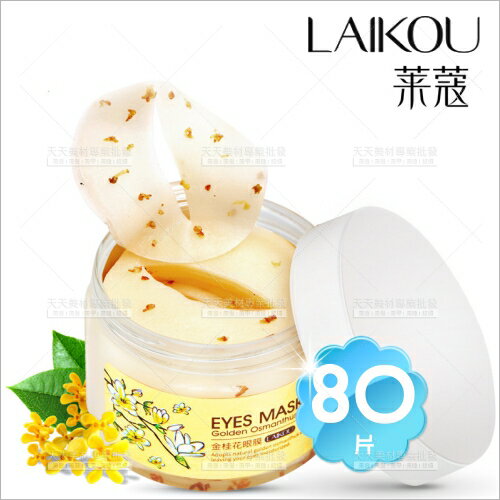 萊蔻LAIKOU美金桂花拉提亮保濕眼膜(80片)[57740]