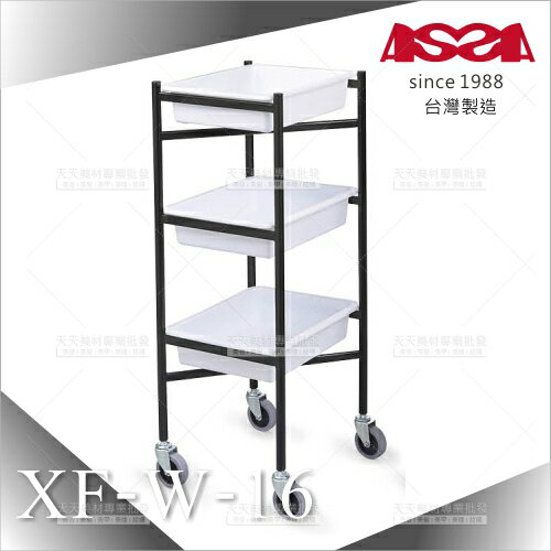 台灣亞帥ASSA | XF-W-16 N型工作推車/大輪子-黑(白籃)[58272]開業設備