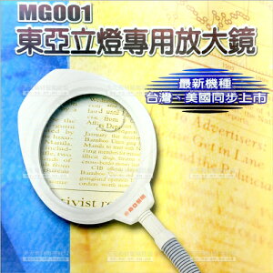 東亞立燈專用放大鏡-單入(五吋)MG001(美睫美容紋繡)[16947]