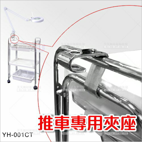 臺灣紳芳 | YH-0012推車專用夾座(零件)[56051]美容開業儀器裝置