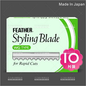 日本FEATHER羽毛削髮刀片(10片)增加落髮量WG-10[58261]